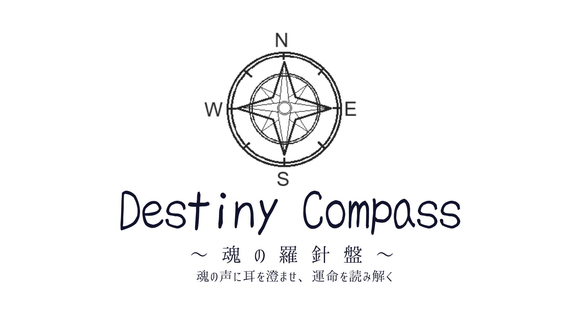 Destiny Compass ～魂の羅針盤～