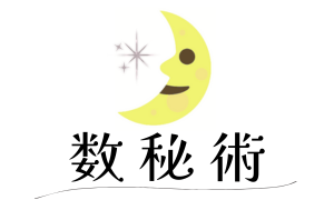 数秘術