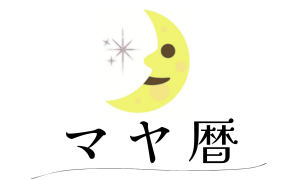 マヤ暦