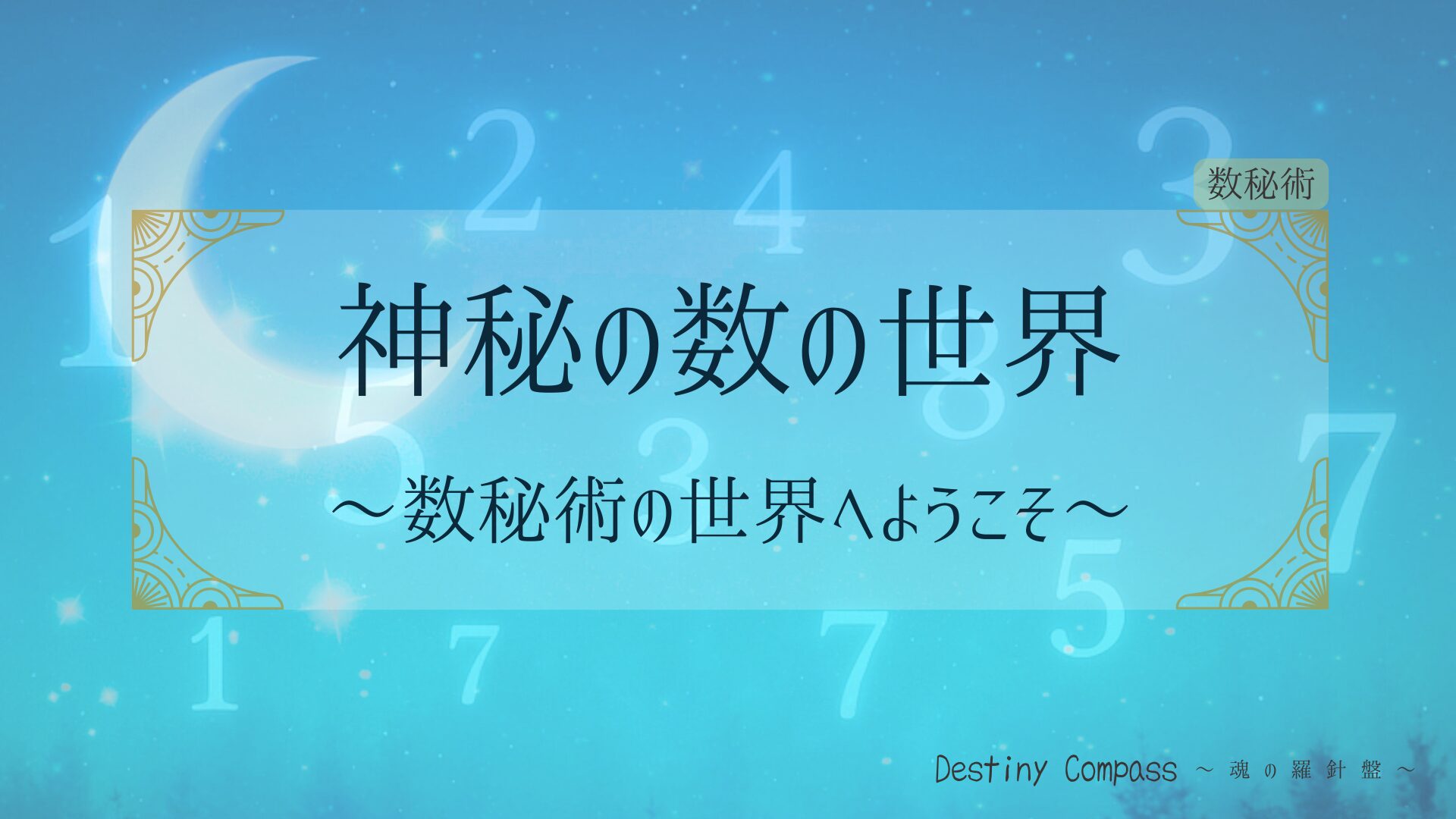 【数秘術とは】誕生日に隠された本当のあなたを読み解く神秘の数の世界