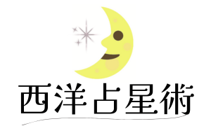 西洋占星術
